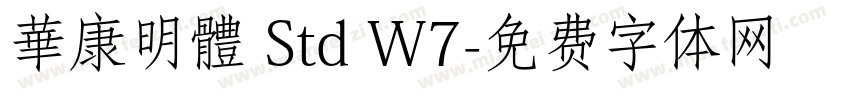 華康明體 Std W7字体转换